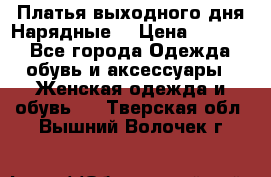 Платья выходного дня/Нарядные/ › Цена ­ 3 500 - Все города Одежда, обувь и аксессуары » Женская одежда и обувь   . Тверская обл.,Вышний Волочек г.